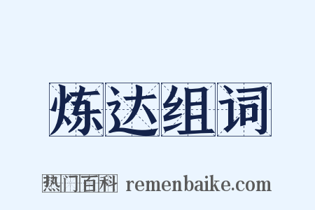 炼达组词是什么意思的图片